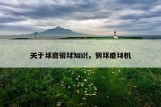 关于球磨钢球知识，钢球磨球机