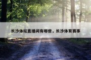 长沙体坛直播间有哪些，长沙体育赛事
