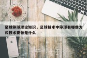 足球停球理论知识，足球技术中停球有哪些方式技术要领是什么