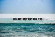 体坛爱好者扩列的简单介绍