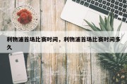利物浦首场比赛时间，利物浦首场比赛时间多久