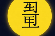 生辰八字卜易居免费起名，生辰八字测算起名