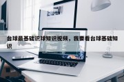 台球最基础识球知识视频，我要看台球基础知识