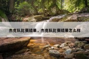 杰克队比赛结果，杰克队比赛结果怎么样