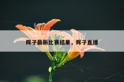 辉子最新比赛结果，辉子直播