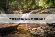 世界体坛9大goat，世界体坛前十