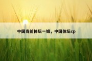 中国当前体坛一姐，中国体坛cp