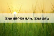 夏雨雨视频介绍体坛人物，夏雨身世采访
