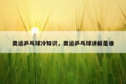奥运乒乓球冷知识，奥运乒乓球讲解是谁