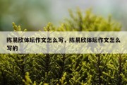 陈易欣体坛作文怎么写，陈易欣体坛作文怎么写的