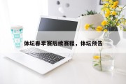 体坛春季赛后续赛程，体坛预告