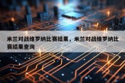 米兰对战维罗纳比赛结果，米兰对战维罗纳比赛结果查询