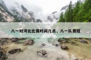 八一对河北比赛时间几点，八一队赛程