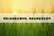 神武3全明星比赛时间，神武全明星报名条件