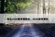 体坛2026春季赛精彩，2020体育赛历