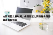 山西男篮比赛时间，山西男篮比赛日程山西男篮比赛日程安