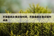 巴黎最新比赛日程时间，巴黎最新比赛日程时间表
