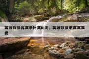 英雄联盟各赛季比赛时间，英雄联盟季赛赛赛程