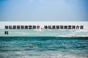 体坛晨报张雨霏简介，体坛晨报张雨霏简介资料