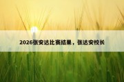 2026张安达比赛结果，张达安校长