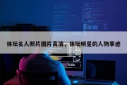 体坛名人照片图片高清，体坛明星的人物事迹