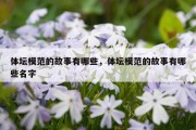 体坛模范的故事有哪些，体坛模范的故事有哪些名字