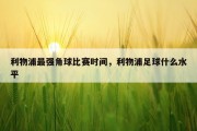 利物浦最强角球比赛时间，利物浦足球什么水平