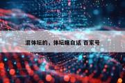 混体坛的，体坛瞎白话 百家号