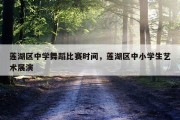 莲湖区中学舞蹈比赛时间，莲湖区中小学生艺术展演