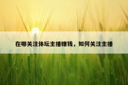 在哪关注体坛主播赚钱，如何关注主播