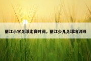 丽江小学足球比赛时间，丽江少儿足球培训班