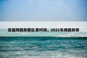 首届陕西民歌比赛时间，2021年陕西民歌