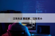 江东队比赛结果，江东完小