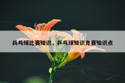 兵乓球比赛知识，乒乓球知识竞赛知识点
