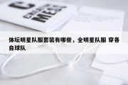 体坛明星队服套装有哪些，全明星队服 穿各自球队