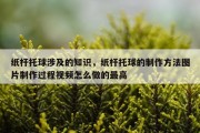 纸杆托球涉及的知识，纸杆托球的制作方法图片制作过程视频怎么做的最高