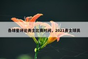 各球星评论勇士比赛时间，2021勇士球员