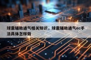 球囊辅助通气相关知识，球囊辅助通气ec手法具体怎样做