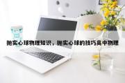 抛实心球物理知识，抛实心球的技巧高中物理