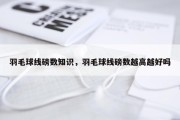 羽毛球线磅数知识，羽毛球线磅数越高越好吗