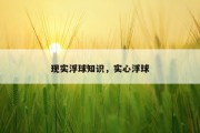 现实浮球知识，实心浮球