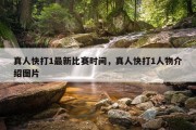 真人快打1最新比赛时间，真人快打1人物介绍图片