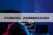 乒乓球知识评分，乒乓球成绩评分方法划分
