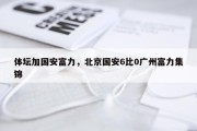 体坛加国安富力，北京国安6比0广州富力集锦