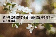 被体坛迷成智障了小说，被体坛迷成智障了小说在线阅读
