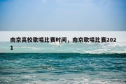 南京高校歌唱比赛时间，南京歌唱比赛2021