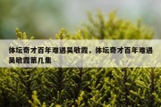 体坛奇才百年难遇吴敏霞，体坛奇才百年难遇吴敏霞第几集