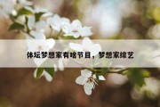 体坛梦想家有啥节目，梦想家综艺