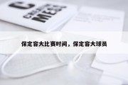 保定容大比赛时间，保定容大球员