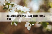 2019美网比赛时间，2019美国网球公开赛